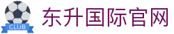东升国际(中国大陆)官方网站_首页_welcome